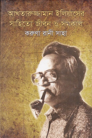 [9847034304664] আখতারুজ্জামান ইলিয়াসের সাহিত্যে জীবন ও সমকাল