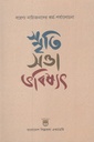 স্মৃতি সত্তা ভবিষ্যৎ বরেণ্য নাট্যজনদের কর্ম-পর্যালোচনা 