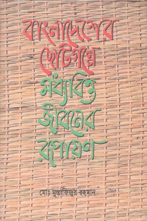 [9840747452] বাংলাদেশের ছোটগল্পে মধ্যবিত্ত জীবনের রূপায়ণ