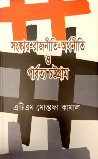 [9789849992593] সংস্কার-রাজনীতি-অর্থনীতি ও পার্বত্য চট্টগ্রাম