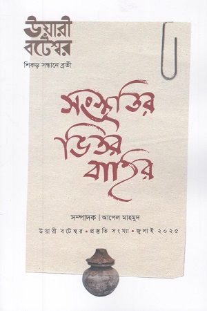 [1081720000005] উয়ারী বটেশ্বর খসড়া সংখ্যা জুলাই ২০২৫ (শিকড় সন্ধানে ব্রতী) 
