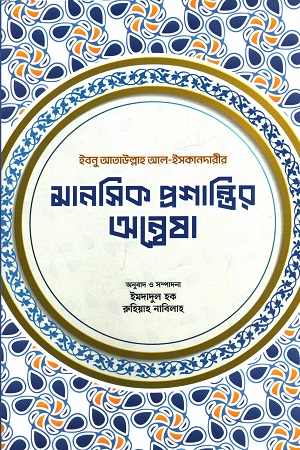 [9789848802045] মানসিক প্রশান্তির অন্বেষা