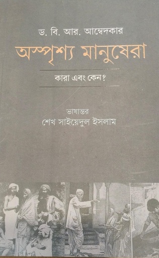 [9789849886679] অস্পৃশ্য মানুষেরা কারা এবং কেন?