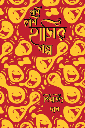 [9789844584952] রাশি রাশি হাসির গল্প 