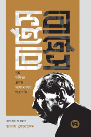 [9789849951605] বোর্হেস বোর্হেস