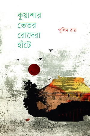 [978984999831] কুয়াশার ভেতর রোদেরা হাঁটে