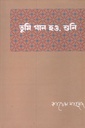 তুমি গান হও, শুনি