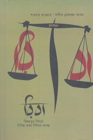 [9789849976417] কুরআনে রিবা