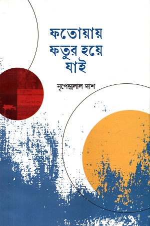[9789849998723] ফতোয়ায় ফতুর হয়ে যাই