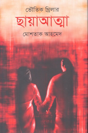 [9789849663775] ভৌতিক থ্রিলার ছায়াআত্মা