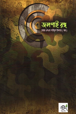 [9789848047163] জলপাই রঙ্গ