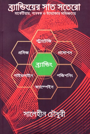 [9789848047200] ব্র্যান্ডিংয়ের সাত সতেরো