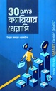 30 DAYS ক্যারিয়ার থেরাপি