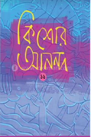 [9841805928] কিশোর আনন্দ ১৯