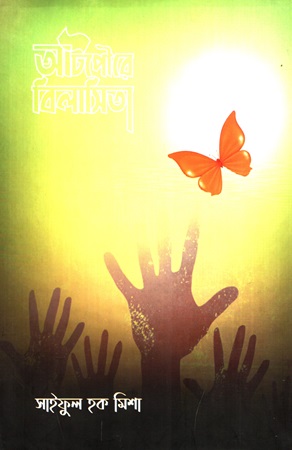 [9789848047239] আটপৌরে বিলাসিতা