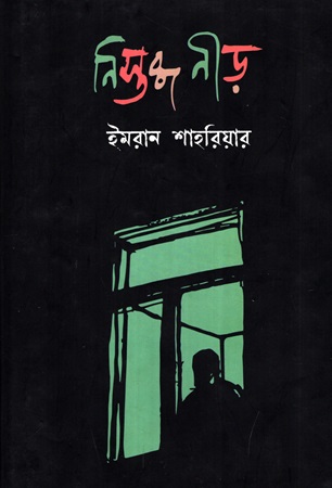[9789848047637] নিস্তব্ধ নীড়