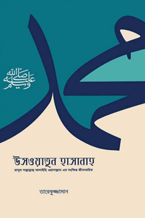 [9789849481904] উসওয়াতুন হাসানাহ (রাসূল ﷺ-এর সংক্ষিপ্ত জীবনচরিত)