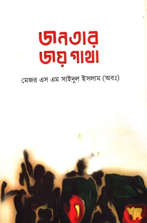 [9789848047521] জনতার জয় গাথা