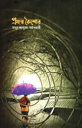 [9789848047255] প্রচ্ছন্ন কৈশোর