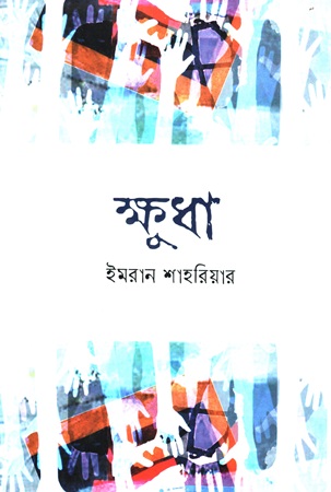[9789848047606] ক্ষুধা