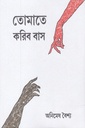 তোমাতে করিব বাস