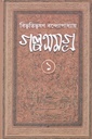 গল্পসমগ্র ১