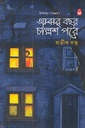 আবার বছর চল্লিশ পরে
