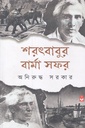 শরৎবাবুর বার্মা সফর