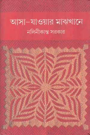 [9789350203071] আসা যাওয়ার মাঝখানে