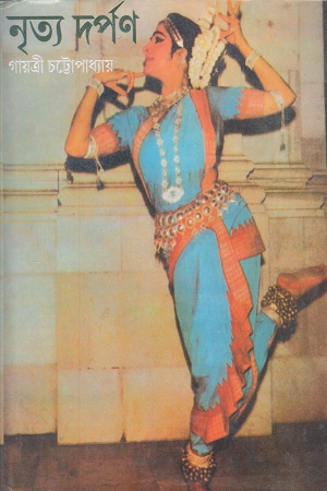 [9789395065666] নৃত্য দর্পণ