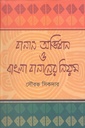 বানান অভিধান ও বাংলা বানানের নিয়ন