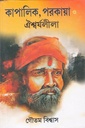 কাপালিক পরকায়া ঐশ্বর্যলীলা
