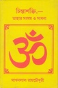 চিন্তাশক্তি তাহার সংযম ও সাধনা