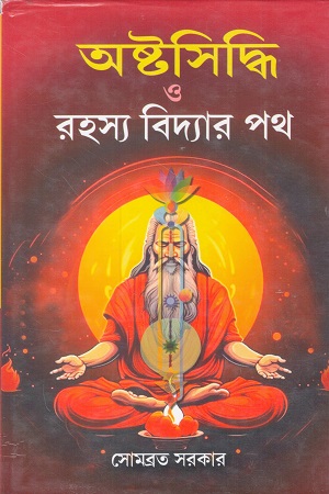 [9789392883651] অষ্টসিদ্ধি ও রহস্য বিদ্যার পথ