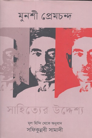 [9789847763385X] সাহিত্যের উদ্দেশ্য