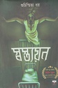 স্বস্ত্যয়ন