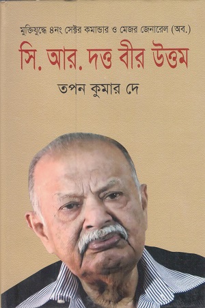 [9847016400953] মুক্তিযুদ্ধে ৪নং সেক্টর কমান্ডার ও মেজর জেনারেল (অব.) সি. আর. দত্ত বীর উত্তম