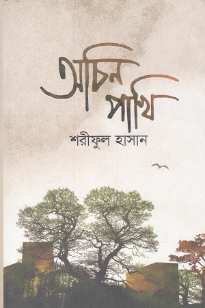 [9789849747314] অচিন পাখি