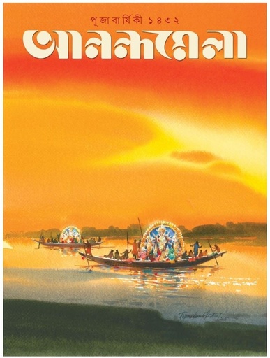 [1083100000001] আনন্দমেলা পূজাবার্ষিকী ১৪৩২