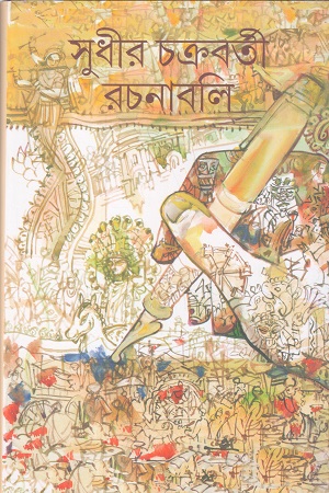 [9789381174950] সুধীর চক্রবর্তী রচনাবলি ৩