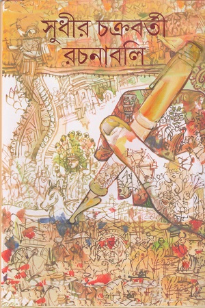 [9789381174762] সুধীর চক্রবর্তী রচনাবলি ২