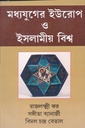 মধ্যযুগের ইউরোপ ও ইসলামীয় বিশ্ব