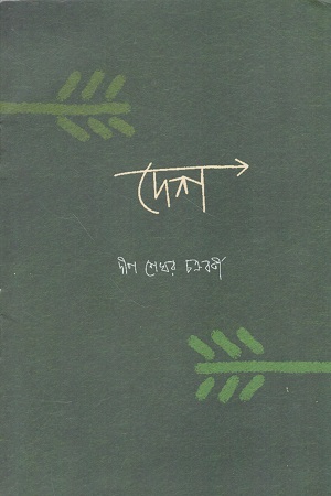 [9788195982189] দেশ