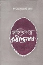 সাহিত্যতত্ত্বে রবীন্দ্রনাথ