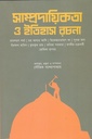 সাম্প্রদায়িকতা ও ইতিহাস রচনা