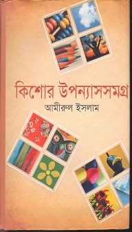 [9789849007630] কিশোর উপন্যাসসমগ্র