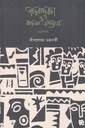 জাদুবাস্তবতা ও বাংলা উপন্যাস