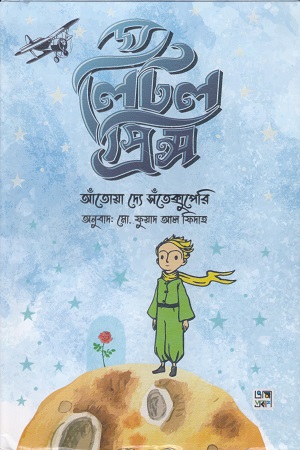 [9789849759010] দ্য লিটল প্রিন্স