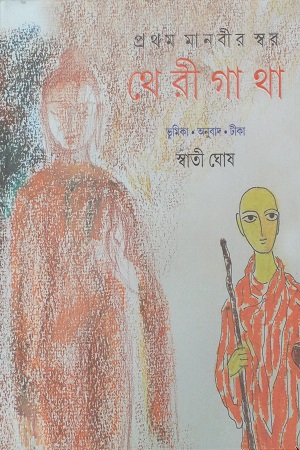 [9789354251979] থেরীগাথা