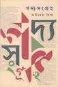গদ্যসংগ্রহ